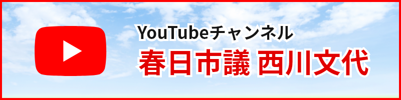 YouTubeチャンネル春日市議西川文代